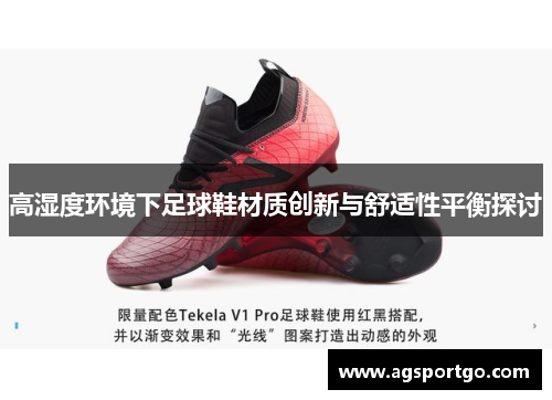 高湿度环境下足球鞋材质创新与舒适性平衡探讨