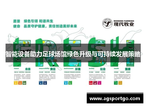 智能设备助力足球场馆绿色升级与可持续发展策略