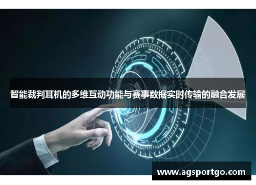智能裁判耳机的多维互动功能与赛事数据实时传输的融合发展